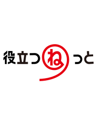 実用コース＆役立つねっと