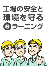 工場の安全と環境を守るeラーニング